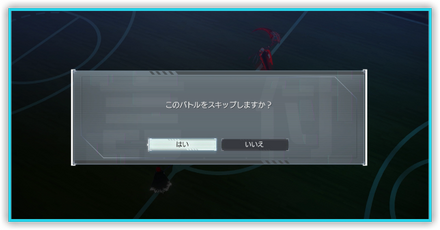 バトルスキップ