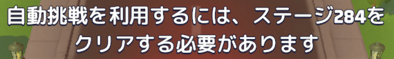 ステージ284をクリアすると「自動挑戦機能」が解放される