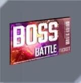 ボス挑戦チケット