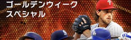 ゴールデンウィークスペシャル