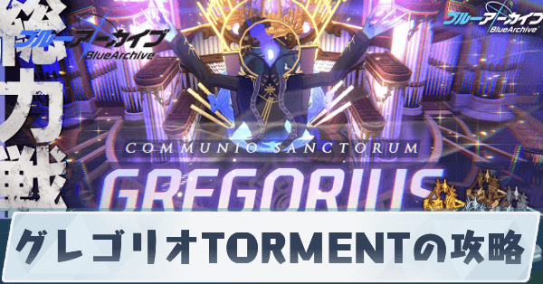 総力戦グレゴリオTORMENTの攻略