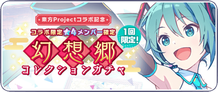 幻想郷コレクションガチャ