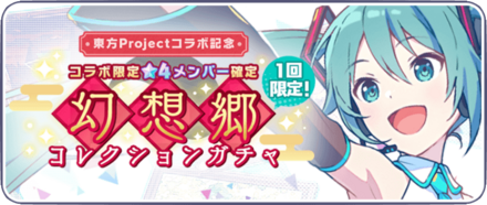 幻想郷コレクションガチャ画像