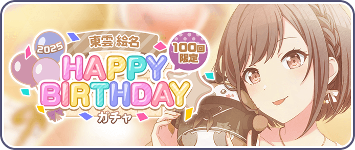 ［東雲絵名］HAPPY BIRTHDAY2025ガチャ