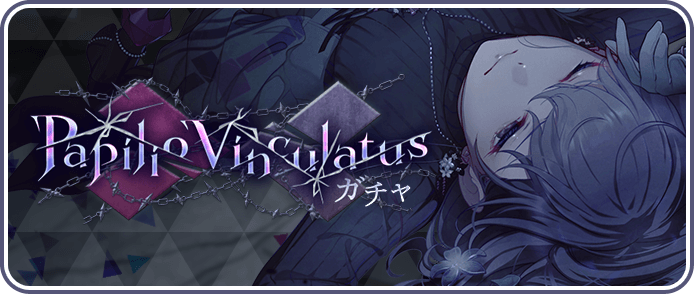 Papilio Vinculatusガチャ