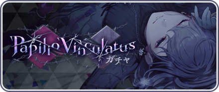 Papilio Vinculatusガチャ画像