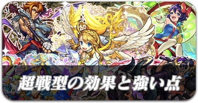 超戦型の効果と強い点_サムネ