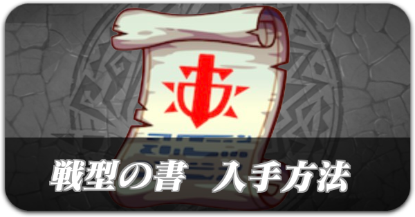 戦型の書_サムネ