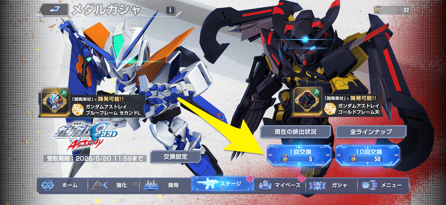 メダルガシャの交換