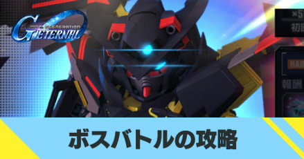 ボスバトル