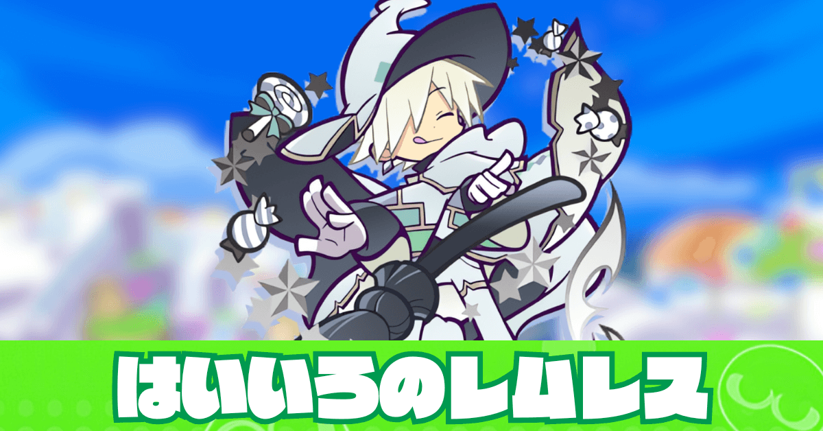 はいいろのレムレス