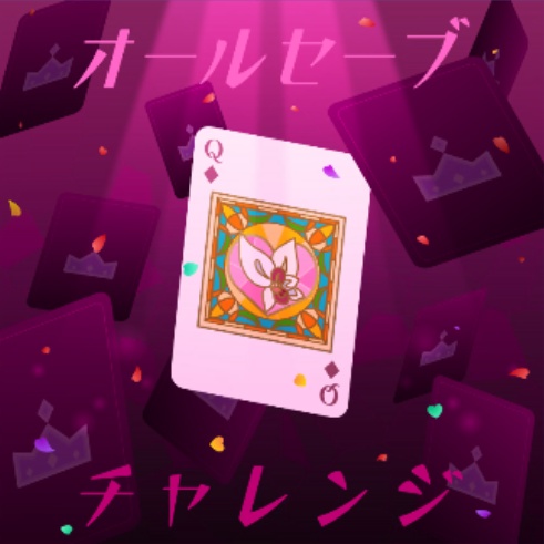 オールセーブチャレンジ