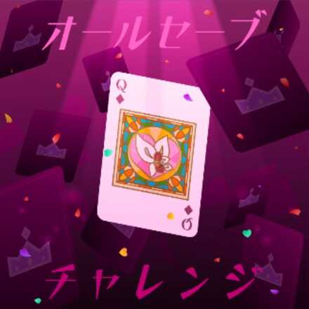 オールセーブチャレンジ画像