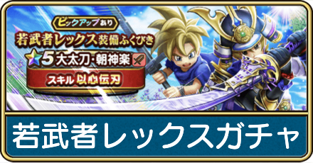 若武者レックスガチャの評価