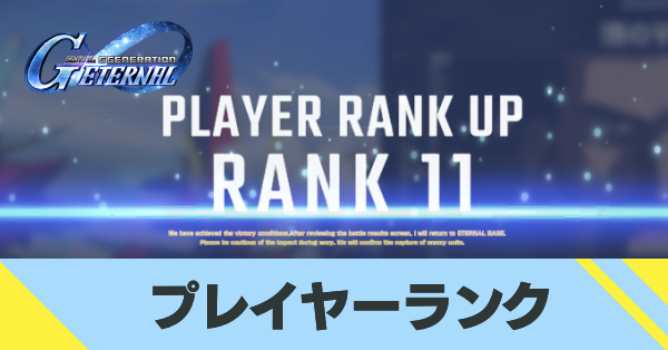 プレイヤーランク