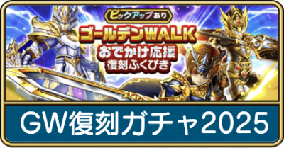 ゴールデンウィーク復刻ガチャ2025
