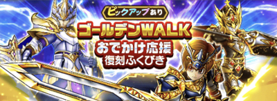 ゴールデンウィーク復刻ガチャ2025画像