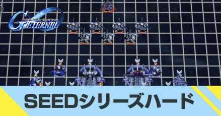 SEEDシリーズハード