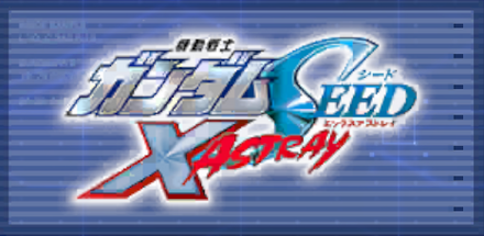 機動戦士ガンダムSEED X ASTRAY画像