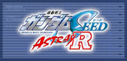 機動戦士ガンダムSEED ASTRAY R画像