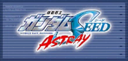 機動戦士ガンダムSEED ASTRAY画像
