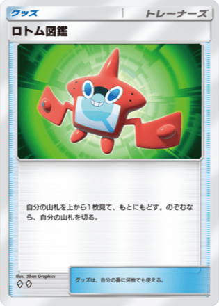 ロトム図鑑