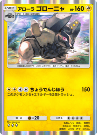 アローラゴローニャ