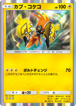カプ・コケコ