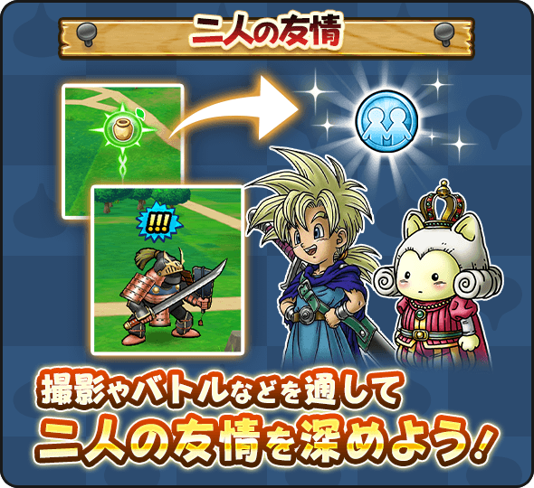 友情レベルの上げ方①