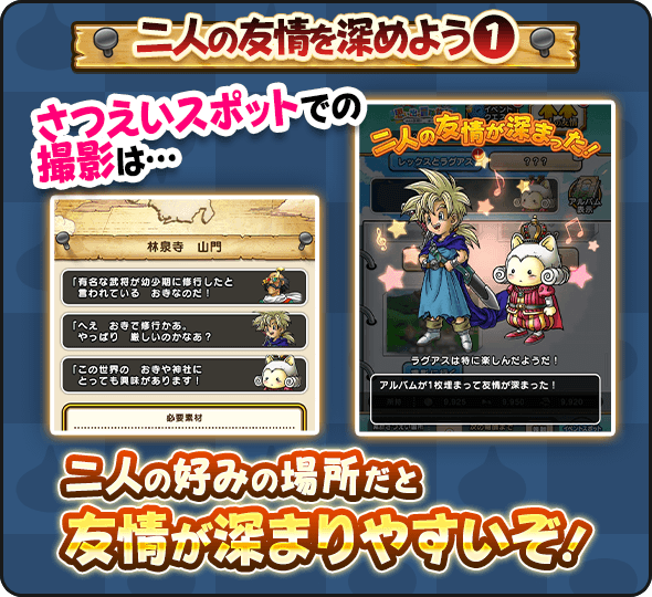 友情レベルの上げ方②