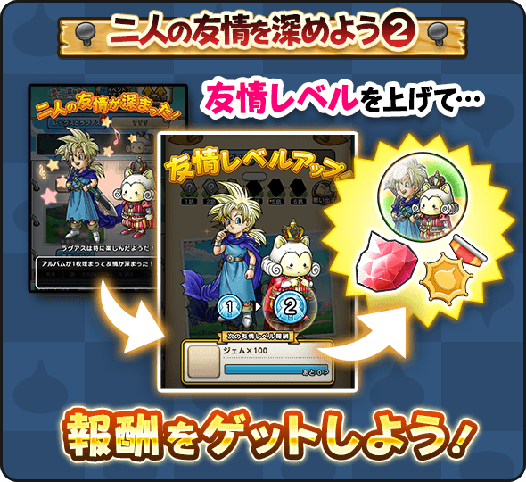 友情レベルの上げ方③