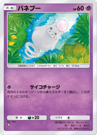 バネブー（A3-071/155）