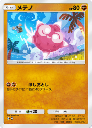 メテノ
