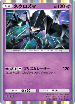 ネクロズマ（A3-088/155）