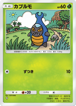 カブルモ（A3-006/155）