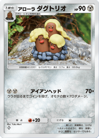 アローラダグトリオ