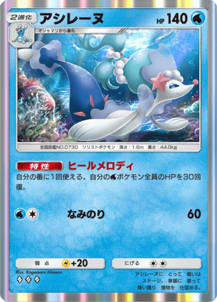 激安通販サイト 人気 ポケポケ】アシレーヌの入手方法・パック｜採用デッキ（双天の ポケモンカードゲーム