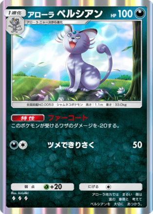 アローラペルシアン