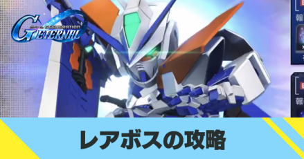 レアボスの攻略