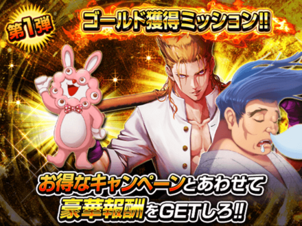 ゴールド獲得ミッション