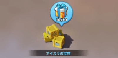 アイスラの討伐に成功すると「アイスラの宝物」がドロップする