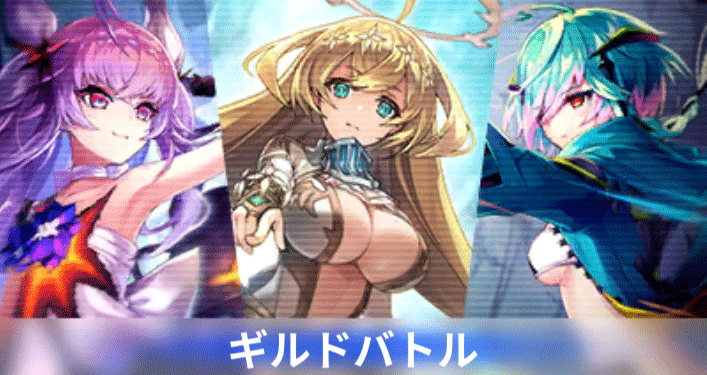 ギルドバトル