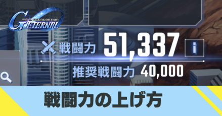 戦闘力の上げ方