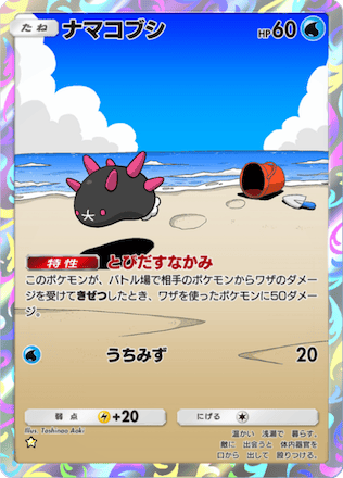 私のナマコブシ ポケモン - ナマコブシ 2枚の通販 by 即日発送メッセージ不要