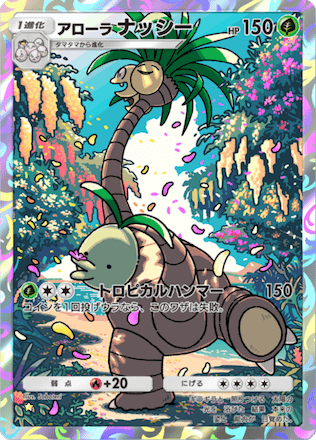 アローラナッシー