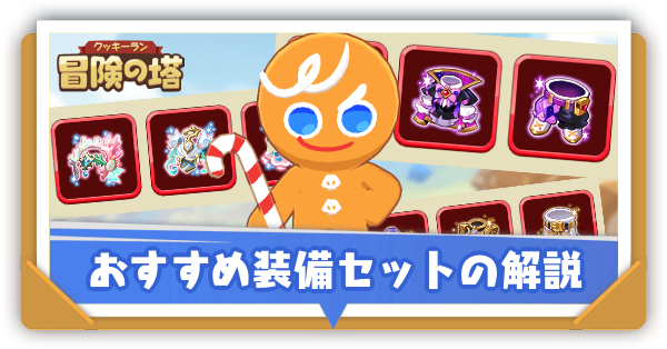 おすすめ装備セットの解説