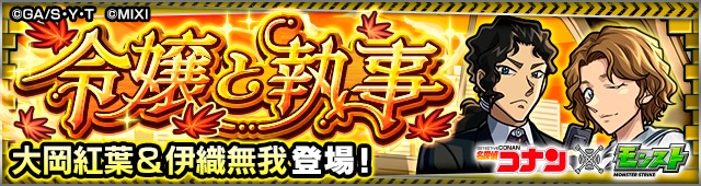 大岡紅葉＆伊織無我降臨の攻略