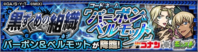 バーボン＆ベルモット降臨の攻略