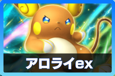 アローラライチュウexデッキ