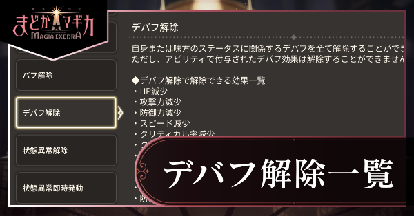 デバフ解除一覧